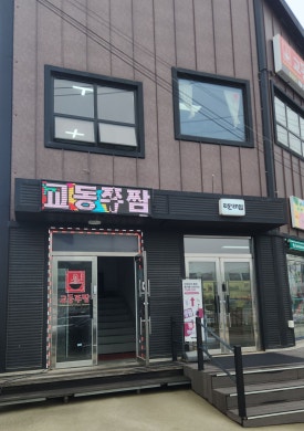 교동쭈짬 이미지