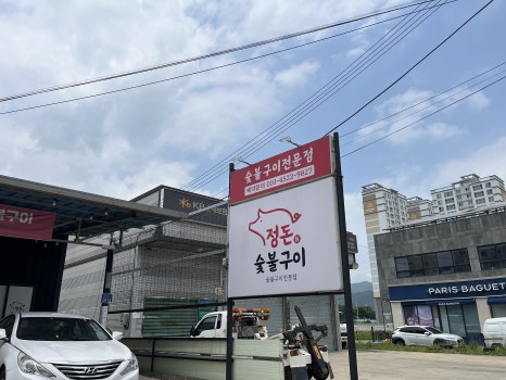 정돈숯불구이 이미지