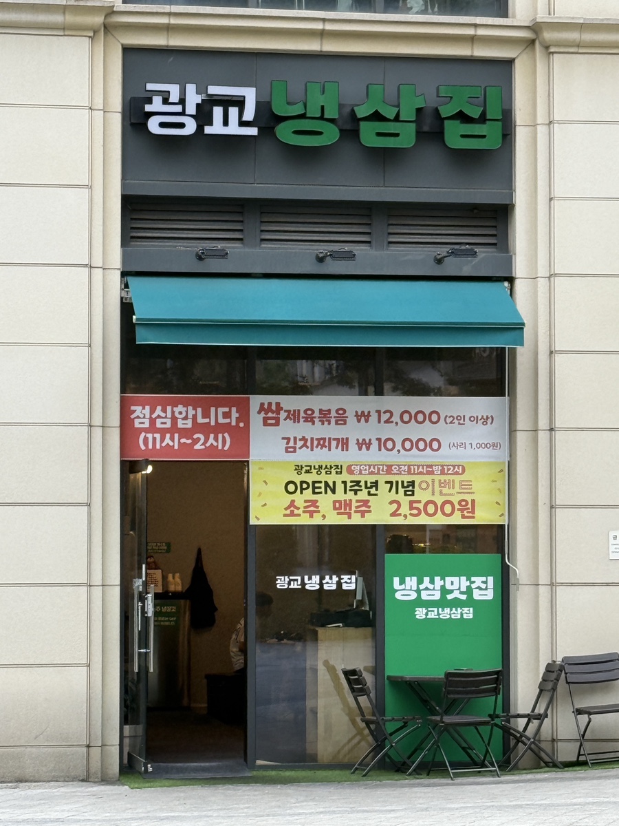 광교냉삼집 사진 8