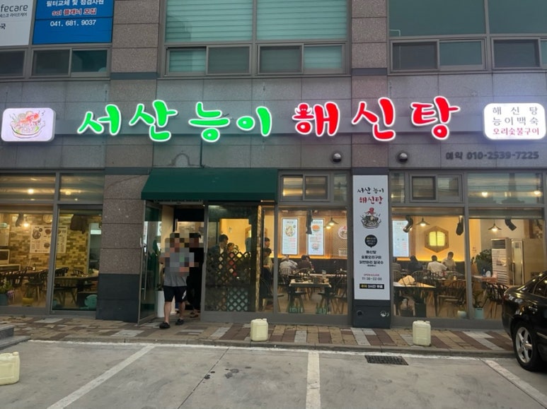 서산능이해신탕 이미지
