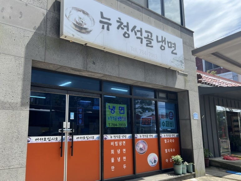 뉴청석골칡냉면전문 사진 8