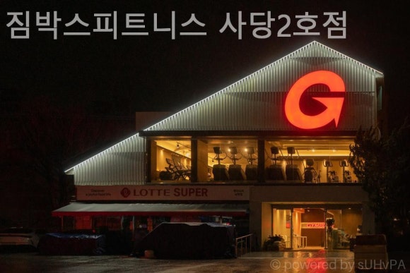 짐박스피트니스 사당2호점 이미지
