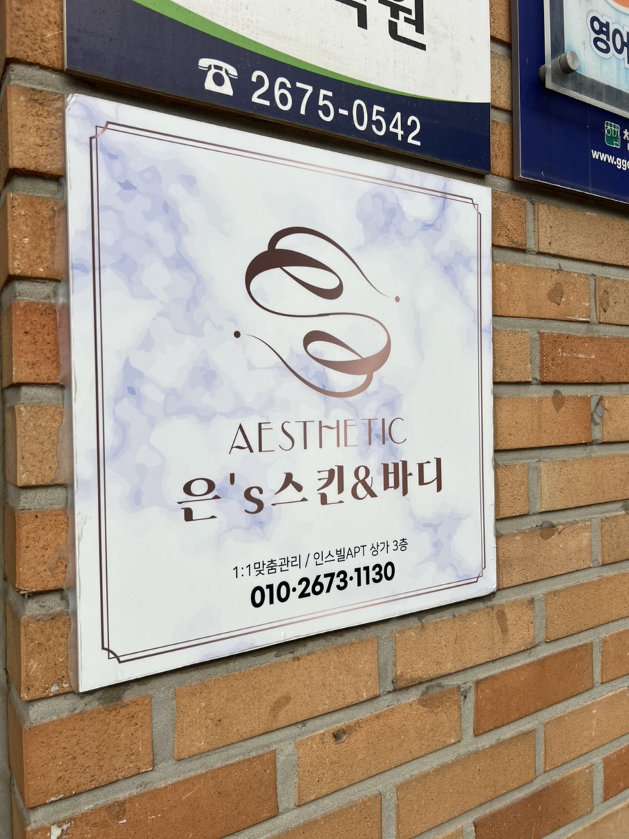 은's 스킨&바디 이미지