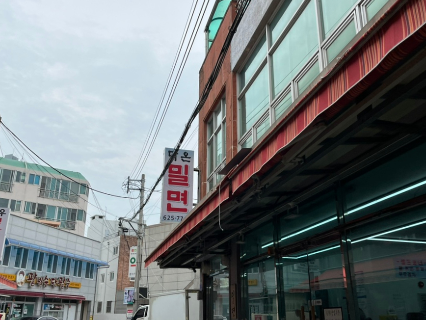 다온밀면 이미지