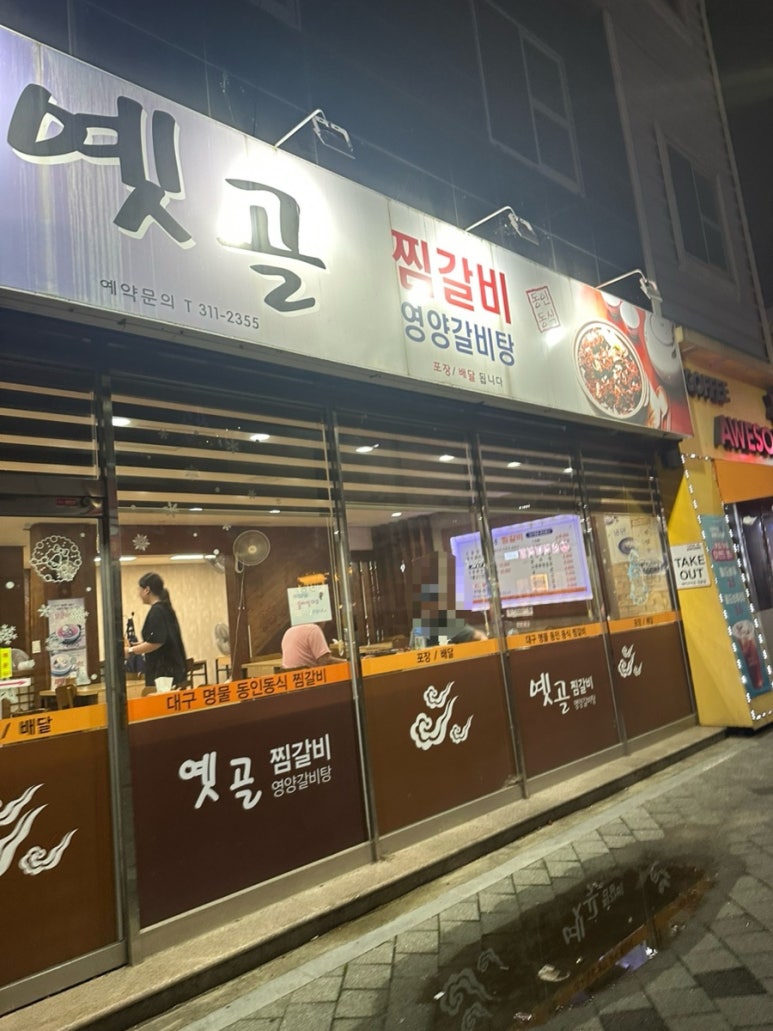 옛골찜갈비 이미지