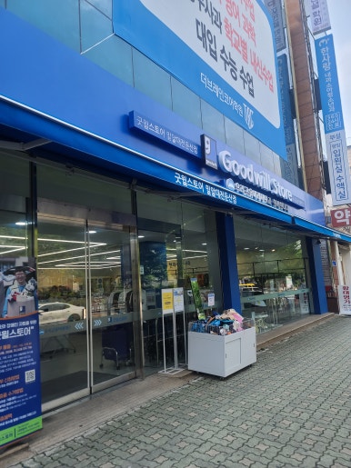 굿윌스토어밀알대전 이미지