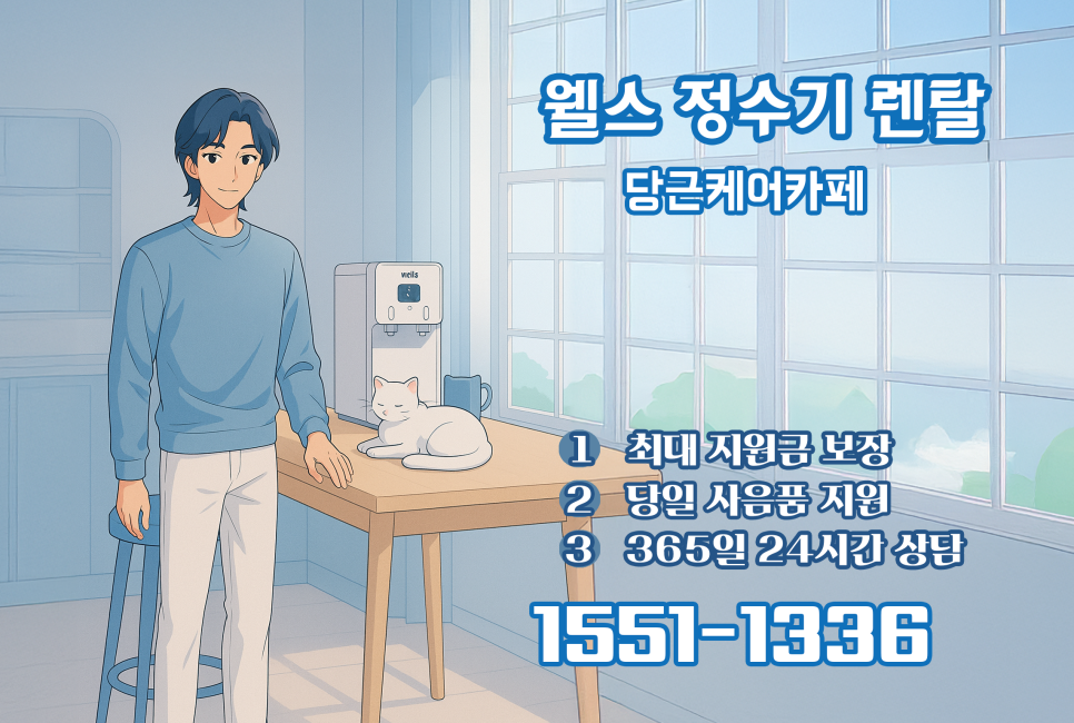 요즘 같은 날씨엔 무조건 냉수! 웰스 슈퍼쿨링 냉온정수기 렌탈 당근케어카페 이미지 3