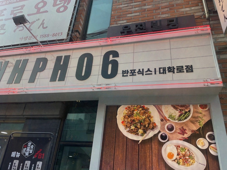 반포식스 대학로점 이미지