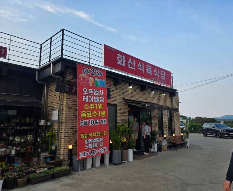 화산식육식당 이미지