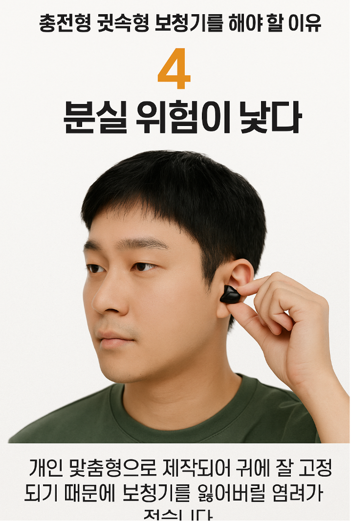 화성보청기 귓속형 보청기, 충전식으로 바꿔야 하는 이유? 4 가지! — 원문 이미지 5