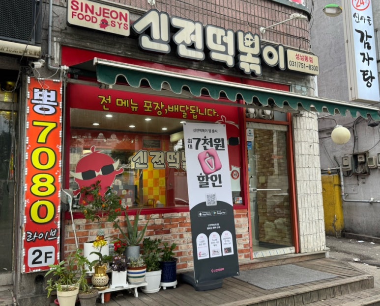 신전떡볶이 성남동점 사진 8