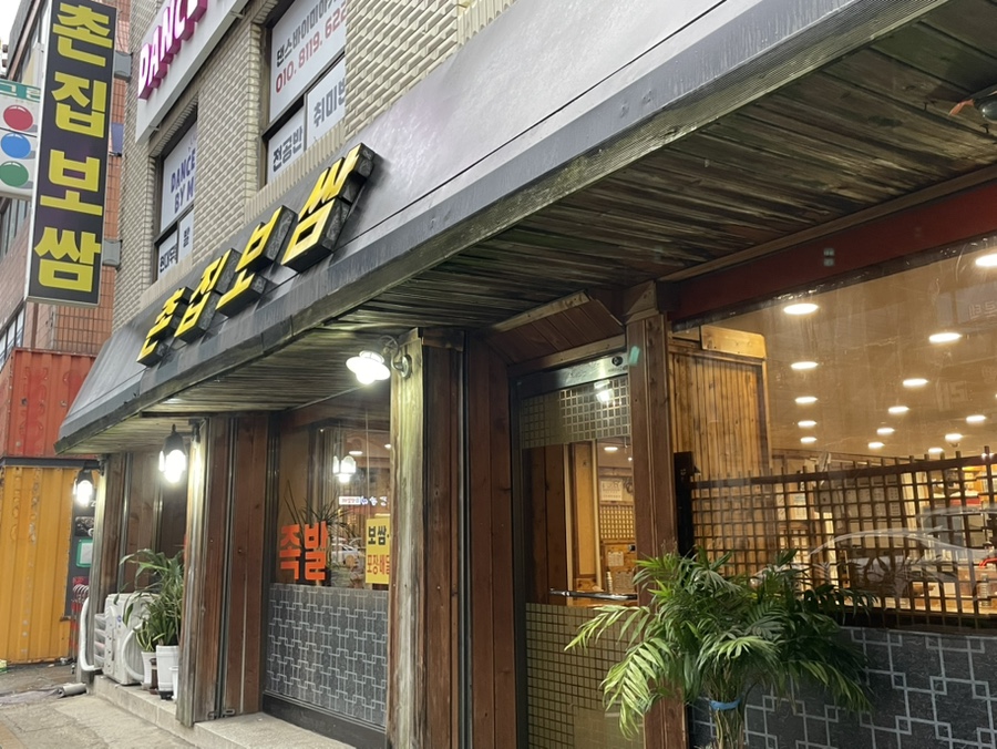 촌집보쌈 사진 7
