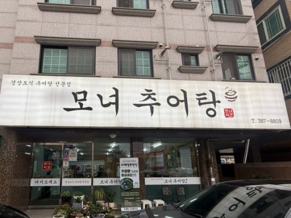 모녀추어탕 이미지