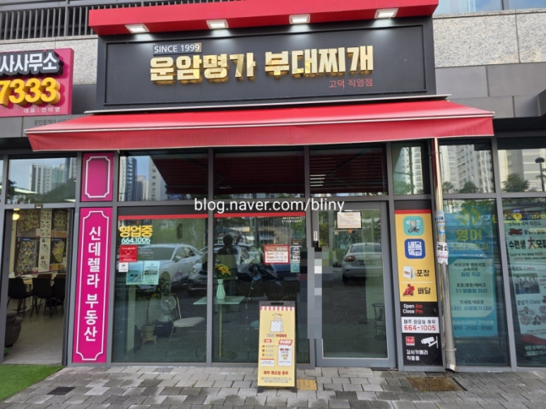 운암명가부대찌개 고덕직영점 이미지