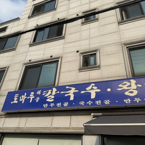 토마루해물칼국수 이미지