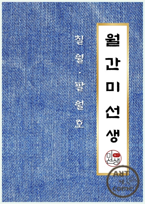 월간미선생 이미지
