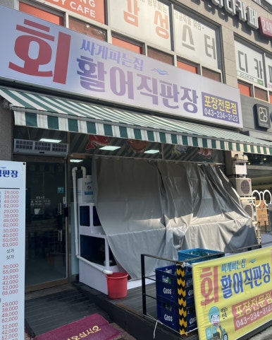 회싸게파는집 활어직판장 이미지