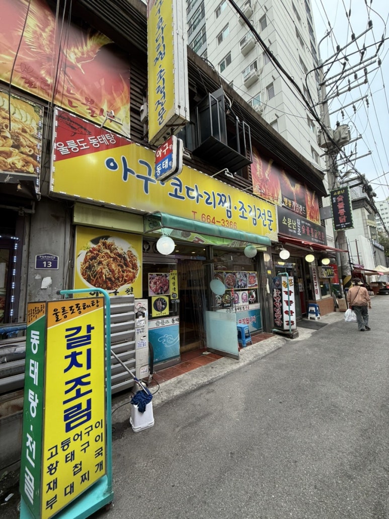 울릉도동태탕찜전골 사진 6