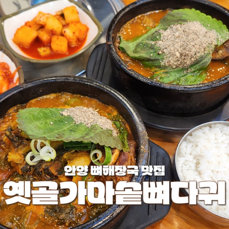 옛골가마솥뼈다귀 이미지