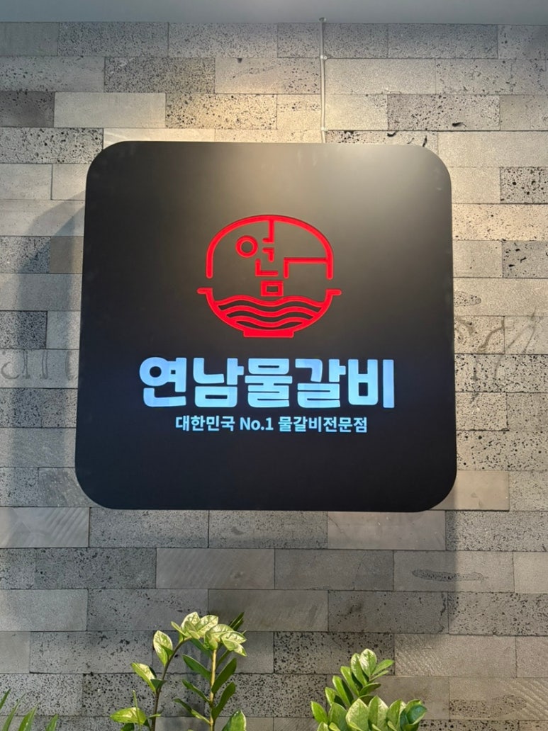 연남물갈비전북 이미지