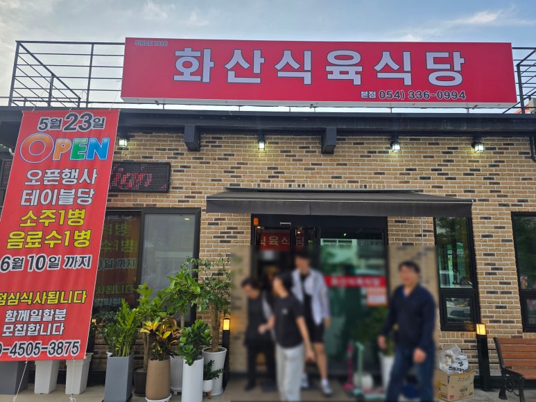 화산식육식당 이미지