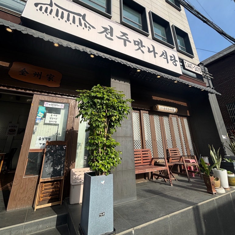 전주맛나식당 이미지