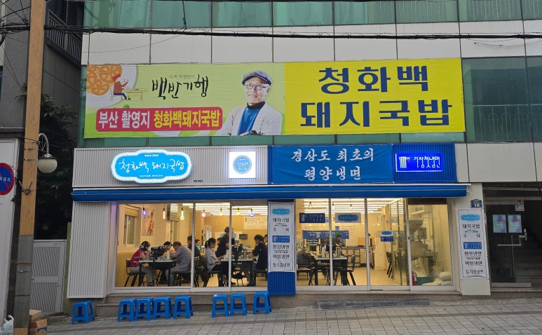 청화백 돼지국밥 이미지