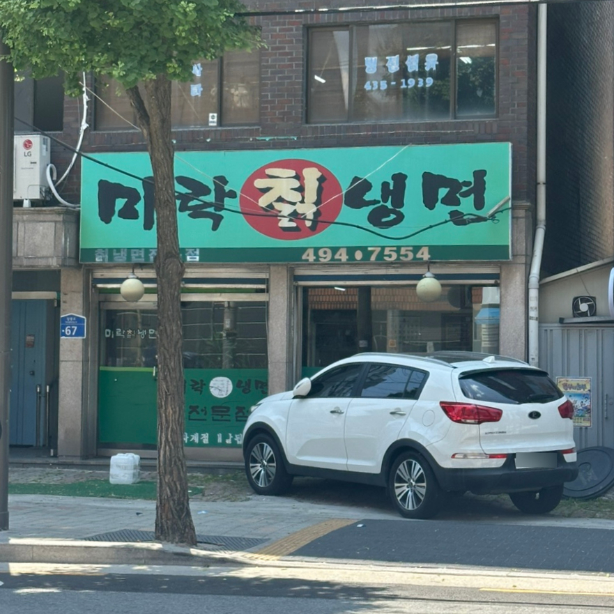 미락칡냉면 이미지