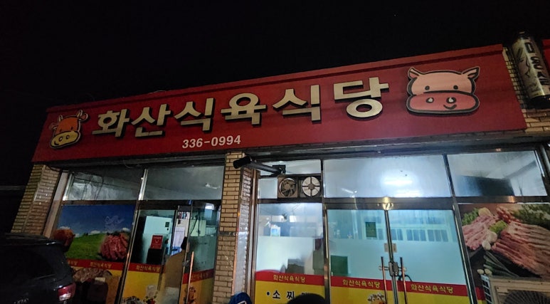 화산식육식당 이미지