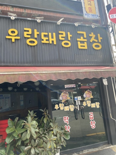 우랑돼랑 곱창 이미지