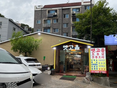 옛고을 사진 8