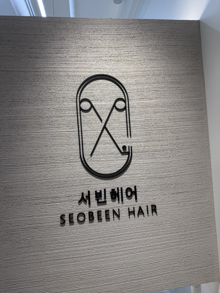 서빈헤어2호점 이미지