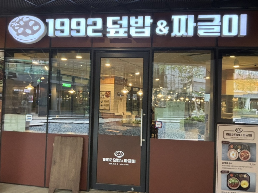 1992덮밥&짜글이 판교파미어스몰점 사진 7