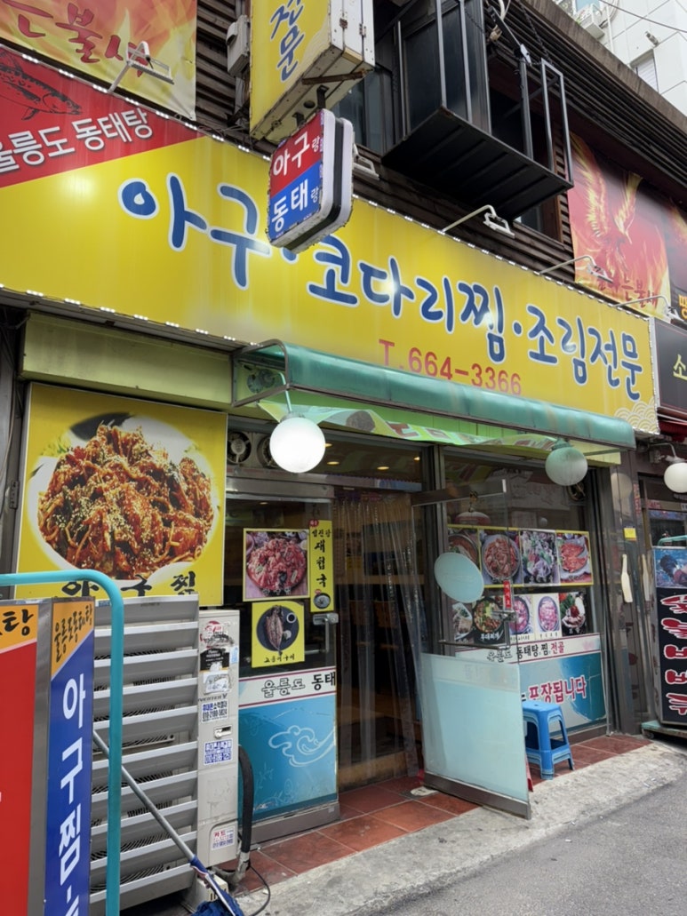 울릉도동태탕찜전골 사진 7