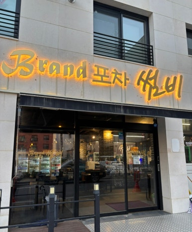 브랜드포차 썸비 옥정점 이미지