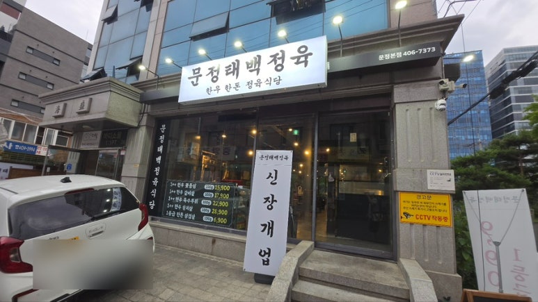문정정육 이미지