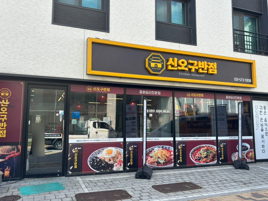 신오구반점 이미지