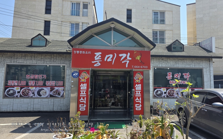 풍미각 사진
