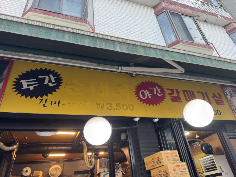 수유진미갈매기 이미지