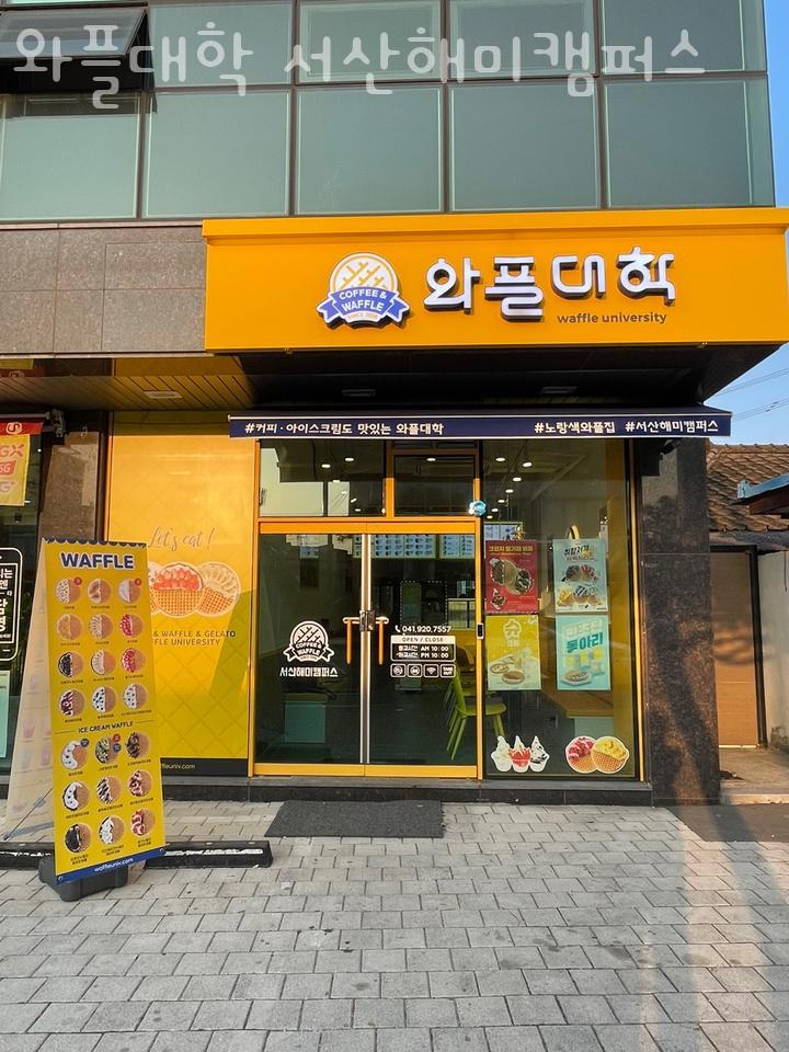 와플대학서산 이미지