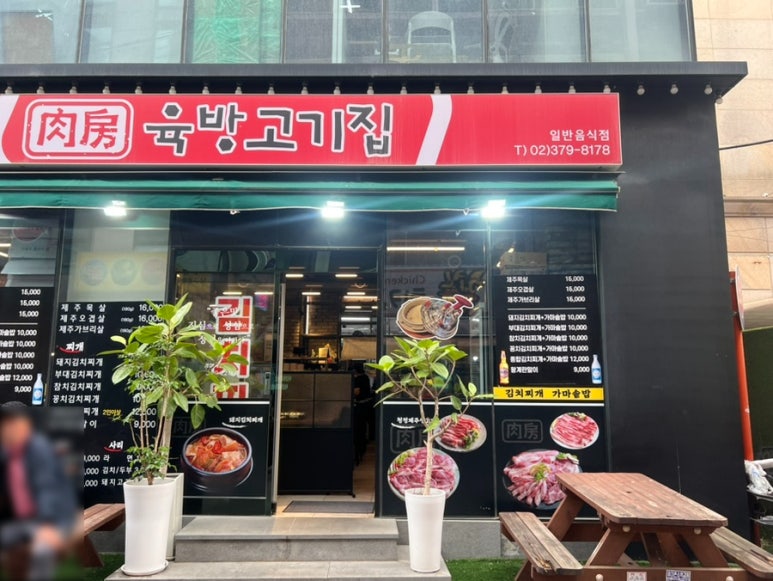 육방고기집 사진 3