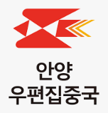 안양우편집중국 이미지