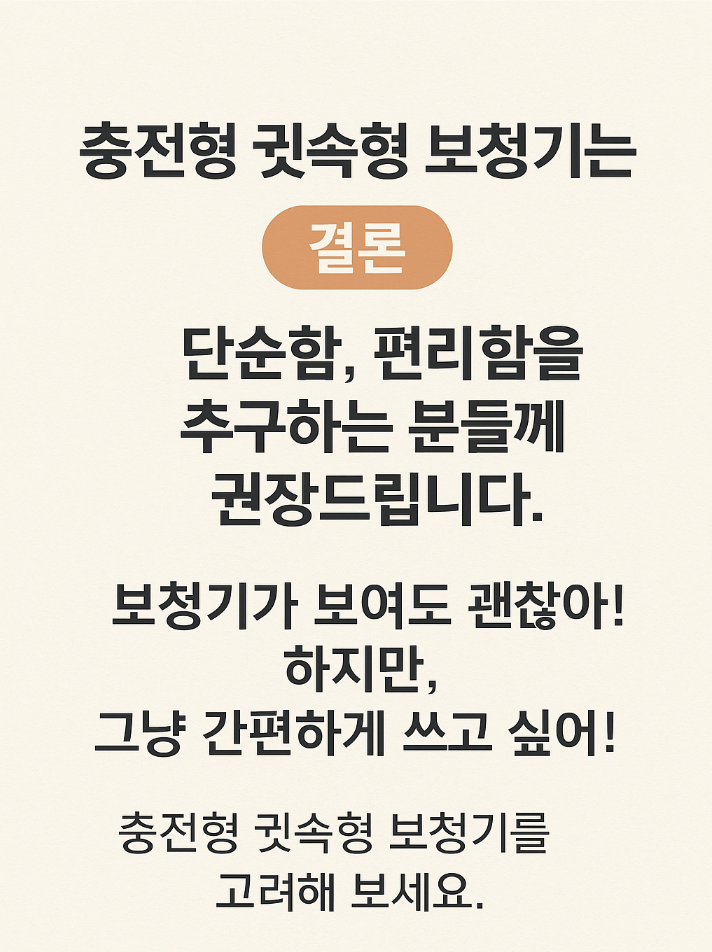 화성보청기 귓속형 보청기, 충전식으로 바꿔야 하는 이유? 4 가지! — 원문 이미지 6