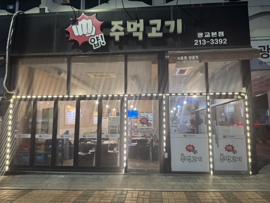 얍주먹고기 광교본점 사진 8