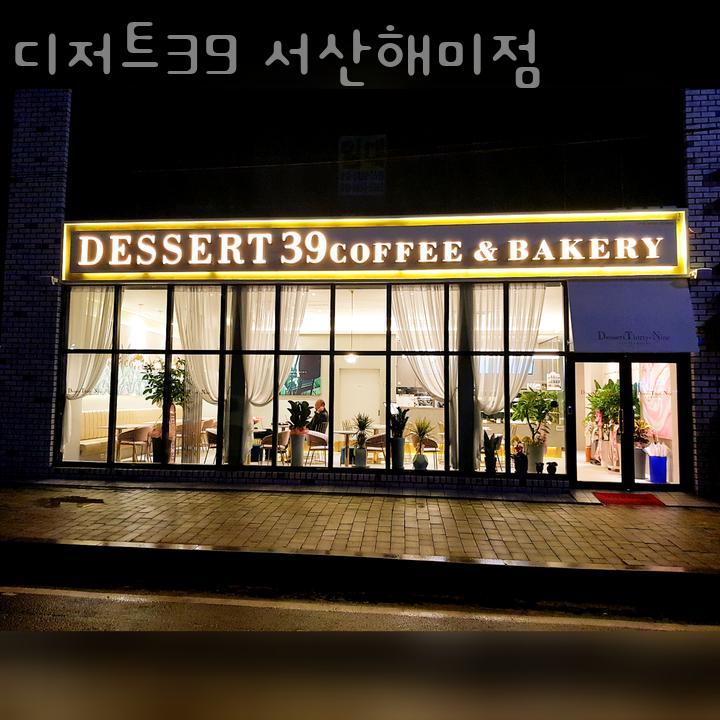 디저트39서산해미점 이미지