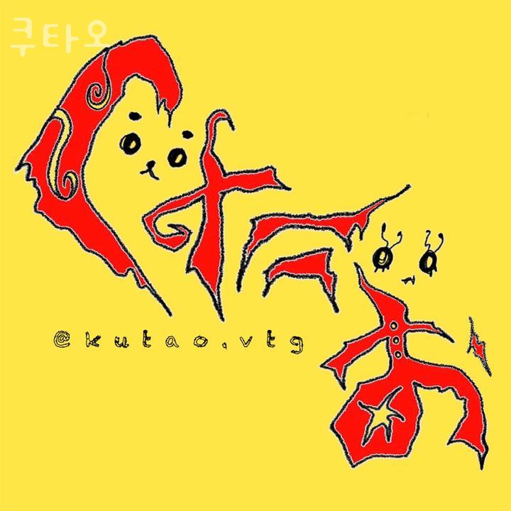 쿠타오 이미지