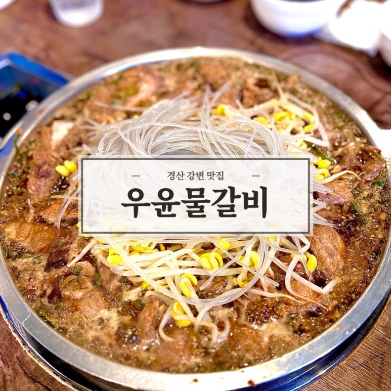 우윤물갈비 이미지