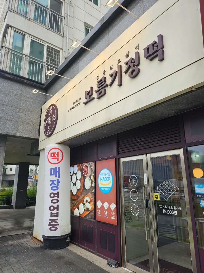 보름기정떡 서울강서점 사진 4