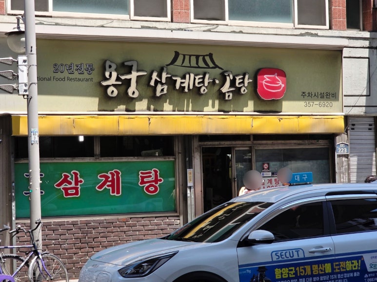 용궁삼계탕 이미지