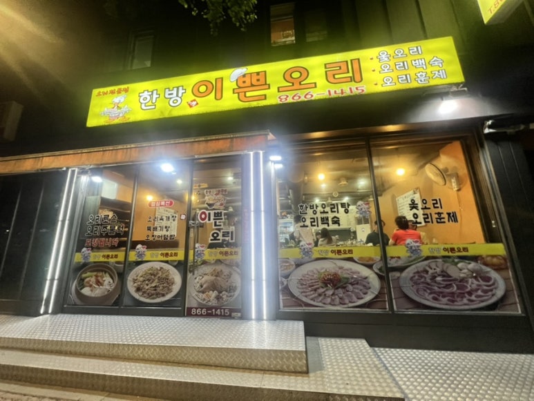 한방이쁜오리 사진 3